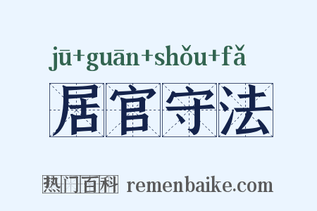 居官守法是什么意思的图片